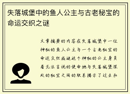 失落城堡中的鱼人公主与古老秘宝的命运交织之谜