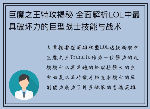 巨魔之王特攻揭秘 全面解析LOL中最具破坏力的巨型战士技能与战术