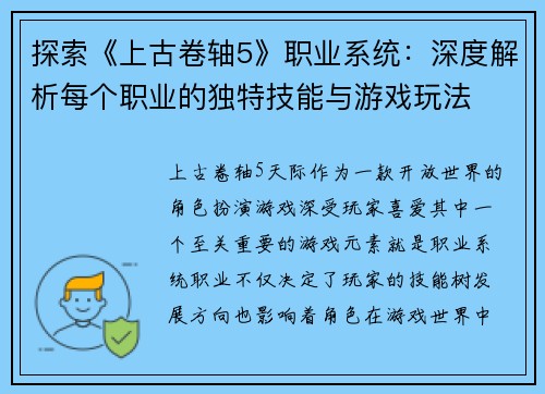 探索《上古卷轴5》职业系统：深度解析每个职业的独特技能与游戏玩法
