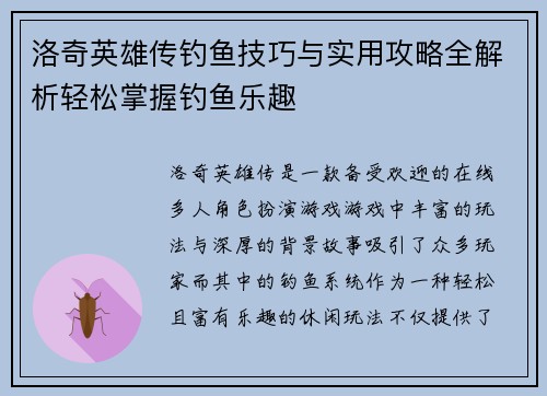 洛奇英雄传钓鱼技巧与实用攻略全解析轻松掌握钓鱼乐趣