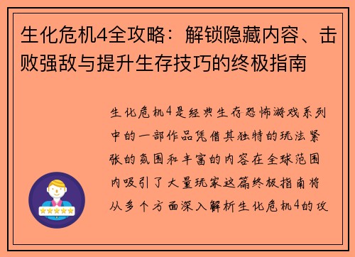 生化危机4全攻略：解锁隐藏内容、击败强敌与提升生存技巧的终极指南
