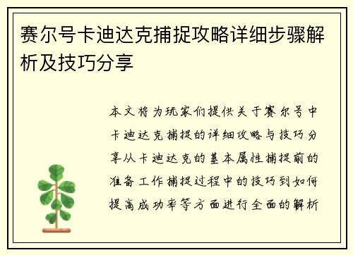 赛尔号卡迪达克捕捉攻略详细步骤解析及技巧分享