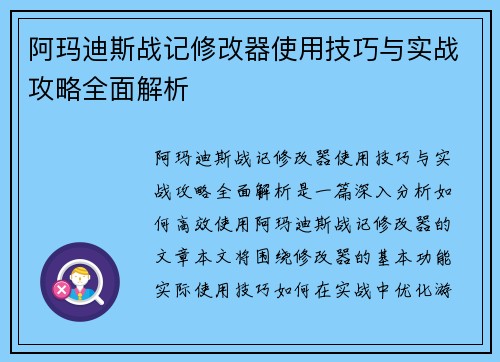 阿玛迪斯战记修改器使用技巧与实战攻略全面解析