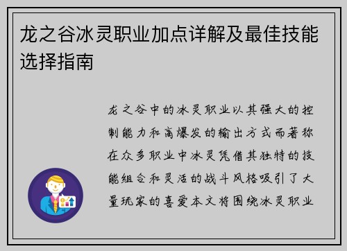龙之谷冰灵职业加点详解及最佳技能选择指南