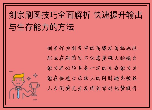 剑宗刷图技巧全面解析 快速提升输出与生存能力的方法