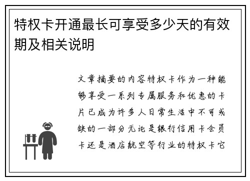 特权卡开通最长可享受多少天的有效期及相关说明