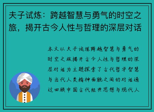 夫子试炼：跨越智慧与勇气的时空之旅，揭开古今人性与哲理的深层对话