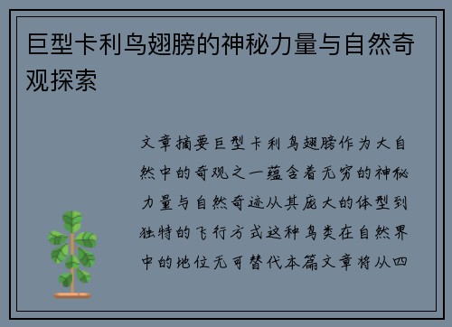 巨型卡利鸟翅膀的神秘力量与自然奇观探索