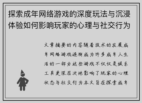 探索成年网络游戏的深度玩法与沉浸体验如何影响玩家的心理与社交行为