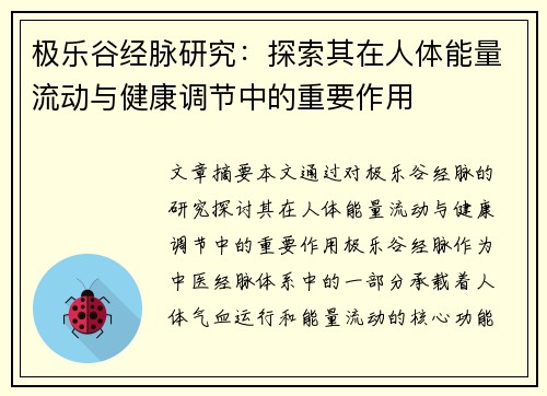 极乐谷经脉研究：探索其在人体能量流动与健康调节中的重要作用