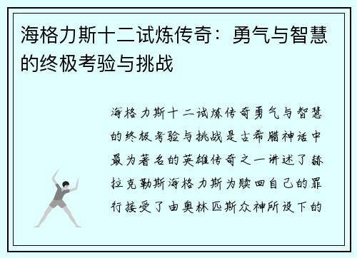 海格力斯十二试炼传奇：勇气与智慧的终极考验与挑战