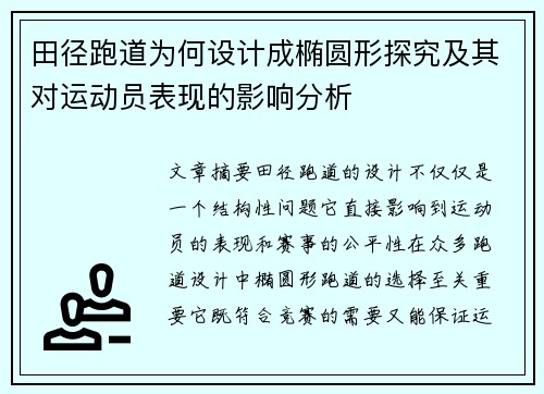 田径跑道为何设计成椭圆形探究及其对运动员表现的影响分析