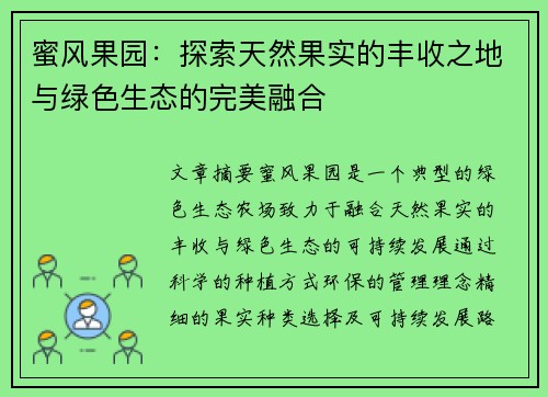 蜜风果园：探索天然果实的丰收之地与绿色生态的完美融合