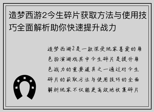 造梦西游2今生碎片获取方法与使用技巧全面解析助你快速提升战力
