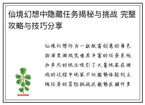 仙境幻想中隐藏任务揭秘与挑战 完整攻略与技巧分享