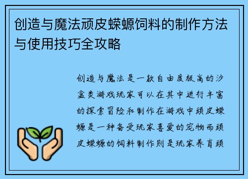 创造与魔法顽皮蝾螈饲料的制作方法与使用技巧全攻略