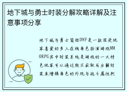 地下城与勇士时装分解攻略详解及注意事项分享