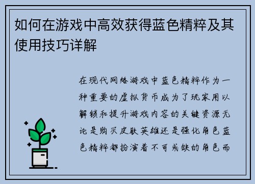 如何在游戏中高效获得蓝色精粹及其使用技巧详解