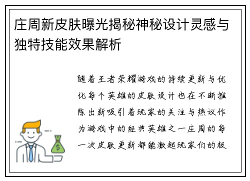 庄周新皮肤曝光揭秘神秘设计灵感与独特技能效果解析
