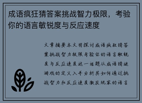 成语疯狂猜答案挑战智力极限，考验你的语言敏锐度与反应速度