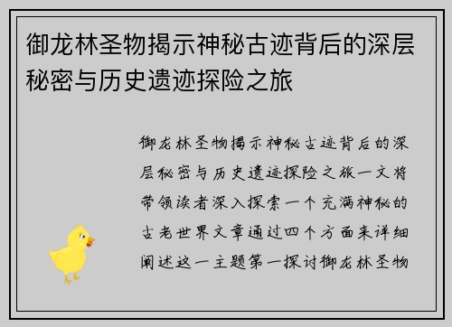 御龙林圣物揭示神秘古迹背后的深层秘密与历史遗迹探险之旅