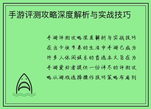 手游评测攻略深度解析与实战技巧