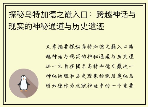 探秘乌特加德之巅入口：跨越神话与现实的神秘通道与历史遗迹