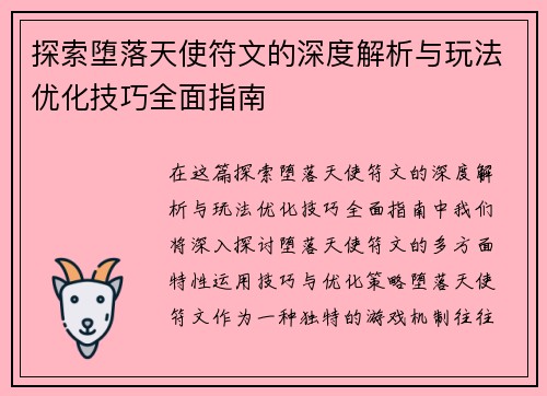 探索堕落天使符文的深度解析与玩法优化技巧全面指南