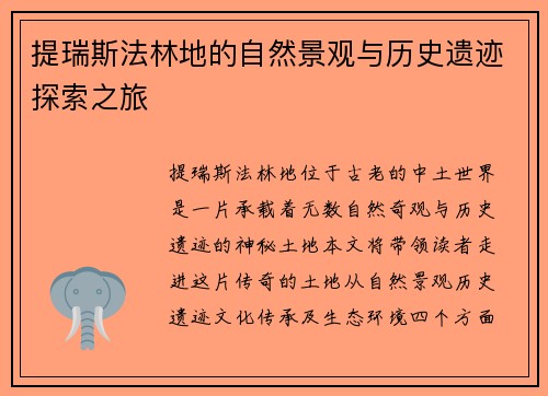提瑞斯法林地的自然景观与历史遗迹探索之旅