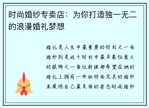 时尚婚纱专卖店：为你打造独一无二的浪漫婚礼梦想