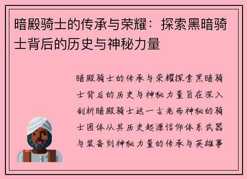 暗殿骑士的传承与荣耀：探索黑暗骑士背后的历史与神秘力量