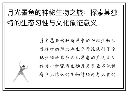 月光墨鱼的神秘生物之旅：探索其独特的生态习性与文化象征意义