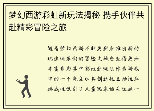梦幻西游彩虹新玩法揭秘 携手伙伴共赴精彩冒险之旅