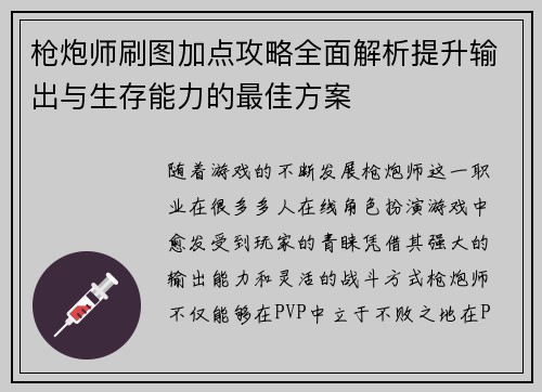 枪炮师刷图加点攻略全面解析提升输出与生存能力的最佳方案