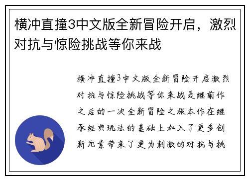 横冲直撞3中文版全新冒险开启，激烈对抗与惊险挑战等你来战