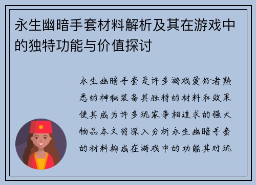 永生幽暗手套材料解析及其在游戏中的独特功能与价值探讨