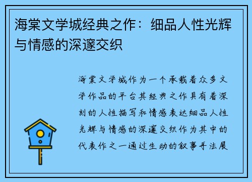 海棠文学城经典之作：细品人性光辉与情感的深邃交织