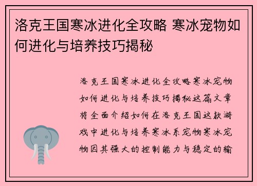 洛克王国寒冰进化全攻略 寒冰宠物如何进化与培养技巧揭秘