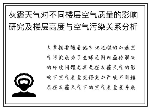 灰霾天气对不同楼层空气质量的影响研究及楼层高度与空气污染关系分析