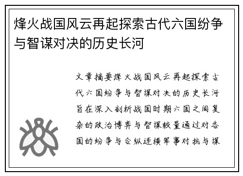 烽火战国风云再起探索古代六国纷争与智谋对决的历史长河