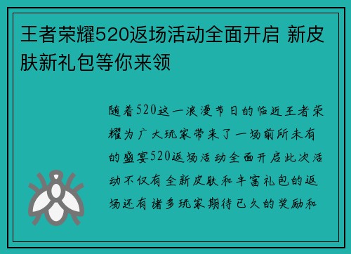 王者荣耀520返场活动全面开启 新皮肤新礼包等你来领