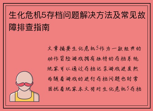 生化危机5存档问题解决方法及常见故障排查指南