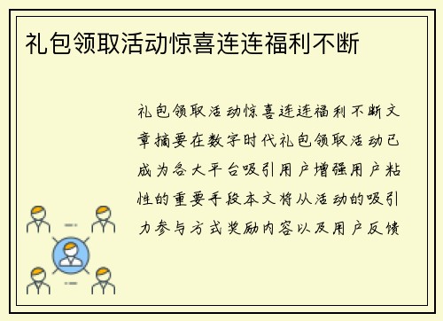 礼包领取活动惊喜连连福利不断