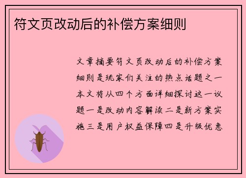 符文页改动后的补偿方案细则 符文页改动后的补偿方案细则