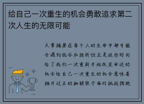 给自己一次重生的机会勇敢追求第二次人生的无限可能