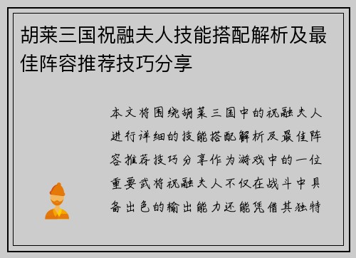 胡莱三国祝融夫人技能搭配解析及最佳阵容推荐技巧分享