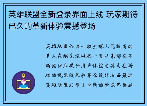 英雄联盟全新登录界面上线 玩家期待已久的革新体验震撼登场 英雄联盟全新登录界面上线 玩家期待已久的革新体验震撼登场