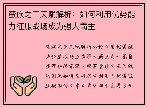 蛮族之王天赋解析：如何利用优势能力征服战场成为强大霸主