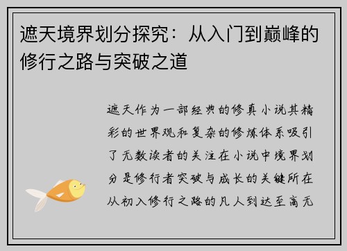 遮天境界划分探究：从入门到巅峰的修行之路与突破之道
