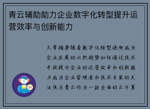 青云辅助助力企业数字化转型提升运营效率与创新能力
